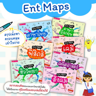 หนังสือ Ent Maps แผนภาพสรุปเนื้อหาระดับ ม.ปลาย ครอบคลุม กระชับ เข้าใจง่าย ซื้อแยกเล่มได้ เต่าซ่าส์