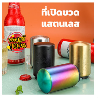 ที่เปิดขวดแบบกด bottle opener ที่เปิดขวดเบียร์ ที่เปิดฝาเบียร์ ที่เปิดฝาจีบ ที่เปิดขวดสแตนเลส ที่เปิดขวดสแตน ที่เปิดขวด