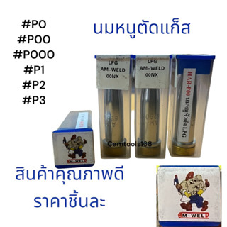 หัวตัดแก็สLPG นมหนูตัดแก็สHM-WELDสินค้าคุณภาพดี