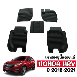 ผ้ายางรถยนต์เข้ารูป HONDA HR-V  2018-2021 (ก่อนโฉมปัจจุบัน) พรมปูพื้นรถยนต์ แผ่นยางปูพื้นรถ ถาดยาง HRV ยางปูพื้นรถ H-RV