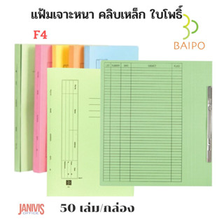 BAIPOแฟ้มเจาะ คลิบเหล็ก ใบโพธิ์ 403 F/A  50 เล่ม/กล่อง