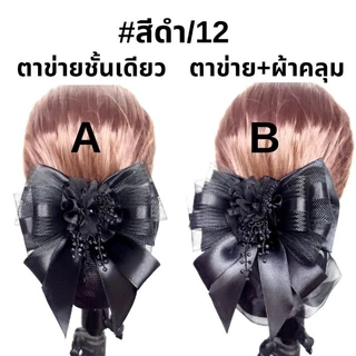 เน็ตติดผม​#เน็ตติดผมแฮนด์เมด​#เน็ต​ราคาถูก#​เน็ต​พยาบาล​#เน็ต​ข้าราชการ#​โบว์​ติดผม​#กิ๊บ​ติดผม