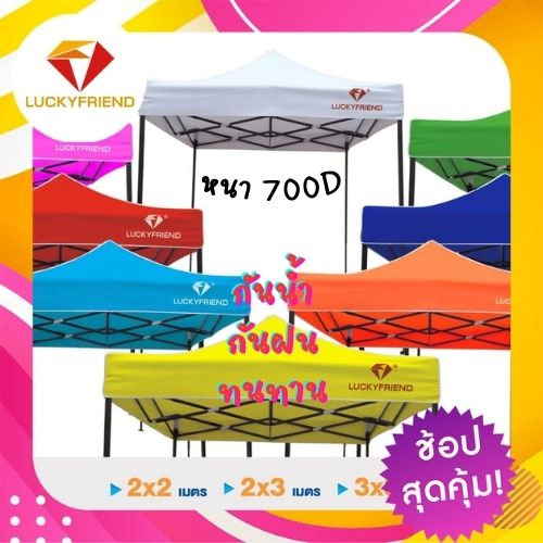 เต็นท์พับได้ โครงสีดำ LuckyFriend เต็นท์พับ เต็นท์เอนกประสงค์ เต็นท์ราคาถูกและดี ผ้า 700D