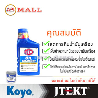 STP66079 หัวเชื้อน้ำมันเครื่อง STP (เอสทีพี) Oil Treatment (ออยล์ ทรีทเม้นท์) ขนาด 443 มิลลิลิตร STP 66079