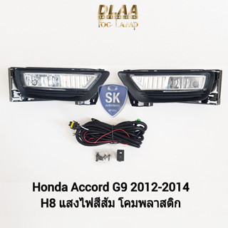 ​รับประกัน 6 เดือน ไฟ​ตัด​หมอกแอคคอร์ด​ ฮอนด้า ไฟสปอร์ตไลท์ SPOTLIGHT HONDA​ ACCORD​ G9​ 2012 2013 2014 2015