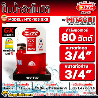 ITC ปั๊มน้ำอัตโนมัติ รุ่น HTC-105GX5 (ถังกลม) มอเตอร์ 80 วัตต์ / ท่อเข้าออก 3/4" ปั๊มน้ำ ถังน้ำ ปั๊มบ้าน ปั๊มอัตโนมัติ