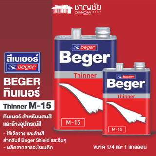 [🔥ส่งฟรี] BEGER Thinner M-15 ทินเนอร์ สำหรับผสมสี ล้างสี ขนาด 1/4 และ 1 แกลลอน เบเยอร์ ทินเนอร์ เอ็ม-15