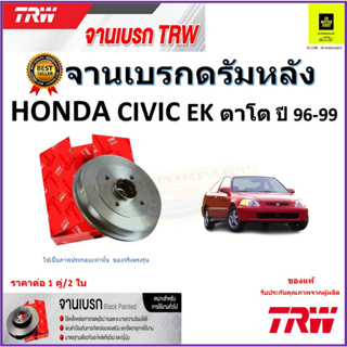 TRW จานดิสเบรค จานเบรคดรัมหลัง ฮอนด้า ซีวิค,Honda Civic EK (ตาโต) ปี 96-99 คุณภาพสูง ราคา/คู่ สินค้ารับประกัน จัดส่งฟรี