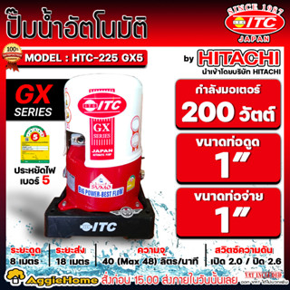 ITC ปั๊มน้ำอัตโนมัติ รุ่น HTC-225GX5 (ถังกลม) มอเตอร์ 200 วัตต์ / ท่อเข้าออก 1x1" ปั๊มน้ำ ถังน้ำ ปั๊มบ้าน ปั๊มอัตโนมัติ