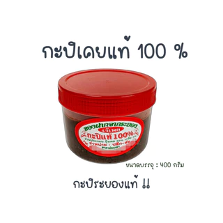กะปิเคยแท้ กะปิหอม กะปิเคยระยอง สูตรอร่อย เอาได้ฮิ !! ( ถูก อร่อย ส่งไว✨. ) !