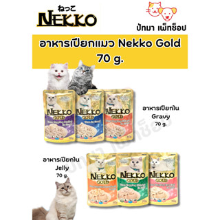 Nekko Gold เปียกแมว 70 g.