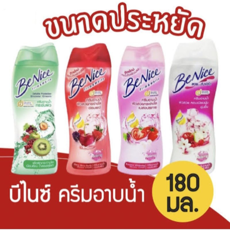 🫧BeNice บีไนซ์ ครีมอาบน้ำ มี 5 สูตรให้เลือก ขนาด 180 มล./450 มล.