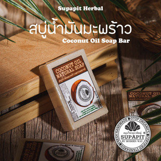 สบู่น้ำมันมะพร้าว 80กรัม ✨Supapit Herbal