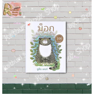 หนังสือ  ม็อก แมวขี้หลงขี้ลืม , Judith Kerr