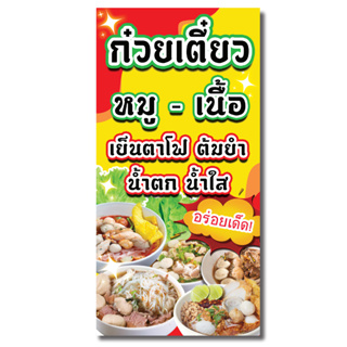 ป้ายไวนิล ก๋วยเตี๋ยว / แนวตั้ง100×50cm(1ด้าน) /นอน120×40cm(1ด้าน) /หน้า-หลัง 50x100cm(2ด้าน) ไม่สามารถแก้ข้อความได้