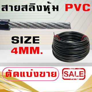 สายสลิงหุ้มPVCขนาด4มม. ยาว40 เมตร สายสลิง ลวดสลิง  สายสลิงงานDIY + กิ๊บล็อกสายสลิง 20 คู่