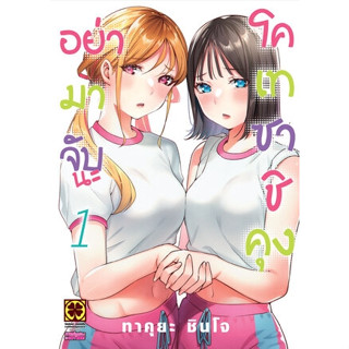 (MG) อย่ามาจับนะ โคเทซาชิคุง เล่ม 1 Luckpim