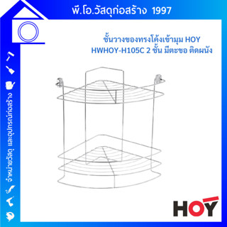 HOY ชั้นวางของทรงโค้งเข้ามุม HWHOY-H105C  2 ชั้น มีตะขอ แบบติดผนัง