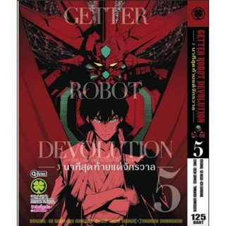 (🔥พร้อมส่ง🔥) getter robo devolution vol.4-5