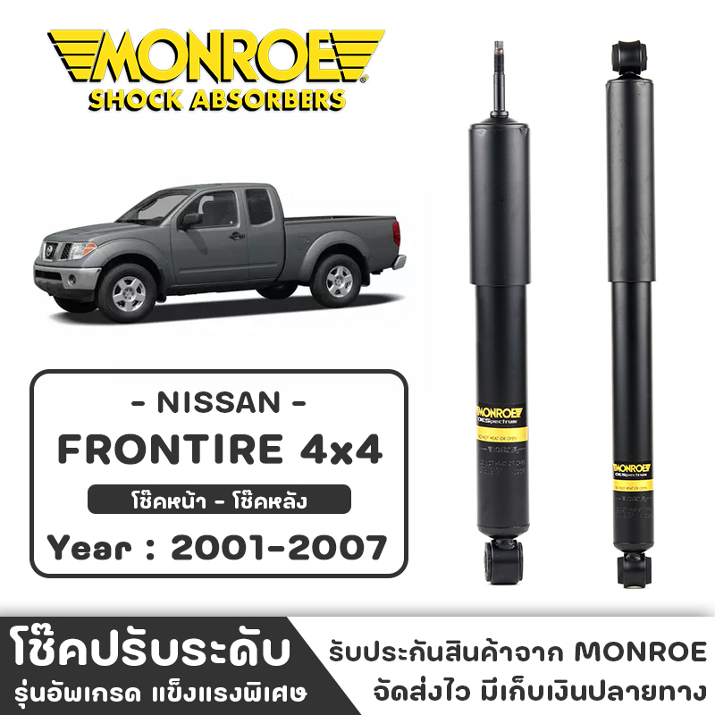 MONROE โช๊ครถกระบะ NISSAN FRONTIER 4x4 ปี 2001 - 2007 โช๊คหน้า-หลัง โช๊ค โช๊คอัพ (ราคาต่อชิ้น)