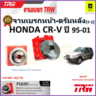 TRW จานดิสเบรค จานเบรคหน้า-ดรัมหลัง ฮอนด้าซีอาร์-วี,Honda CR-V(5 รู)ปี 95-01คุณภาพสูง ราคา/คู่ สินค้ารับประกัน จัดส่งฟรี