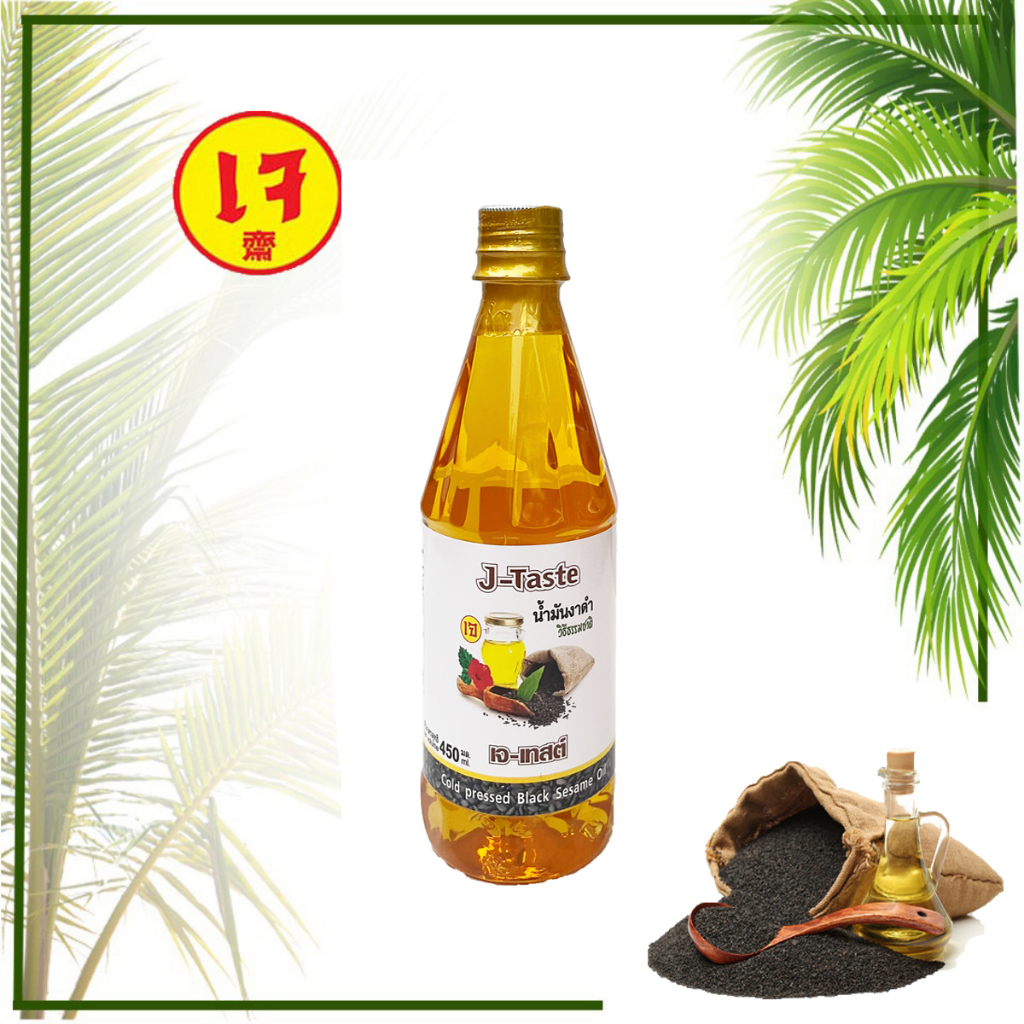 น้ำมันงาดำ "ไม่ใช้งาคั่ว" สกัดเย็นแท้ 100% เจ-เทส 450 ml.J-Taste 100% Cold pressed Black Sesame Oil