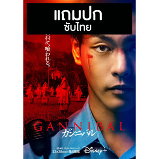 ดีวีดีซีรี่ย์ญี่ปุ่น Gannibal (2022) ซับไทย (แถมปก)