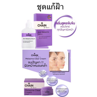 CHAIN BY RE-X  ANTI MELASMA SERUM/ Melasma Clear Cream 5g {ครีม+เซรั่ม}