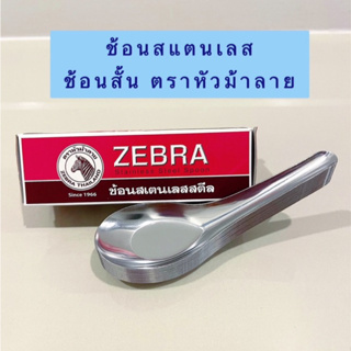 ช้อนสั้น ตราหัวม้าลาย (Zebra) ช้อนสแตนเลส ช้อนก๋วยเตี๋ยว ช้อนทานข้าว (แพค 12 คัน)