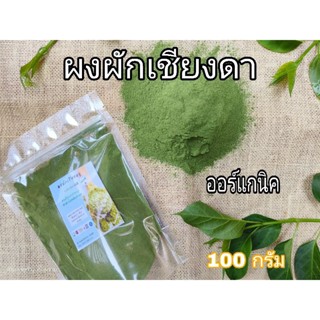 🌿เชียงดา ออร์แกนิค 100 %🌱 เกรด Aชนิดผงบดละเอียด บรรจุ 100กรัม /200 กรัม ช่วยบำรุงสุขภาพให้แข็งแรงและปรับค่าน้ำตาลให้ปกติ