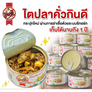 ไตปลาคั่วกินดี(แบบกระป๋อง)