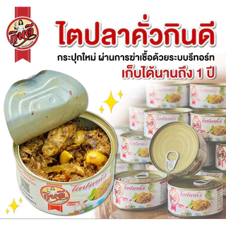 ไตปลาคั่วกินดี(แบบกระป๋อง) เก็บได้นาน1ปี