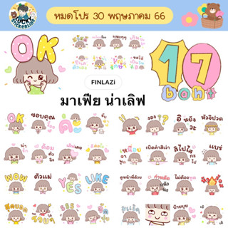 โปรลดราคาสติกเกอร์ไลน์ ลาย “มาเฟีย น่าเลิฟ”(ได้รับทันทีหลังชำระเงิน)