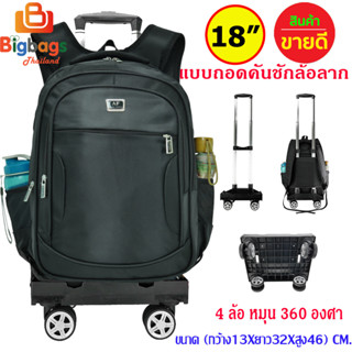 BigbagsThailand กระเป๋าเดินทาง กระเป๋าเป้ล้อลาก แบรนด์ Sport 18 นิ้ว 4 ล้อ (หมุน 360 องศา) แบบถอดคันชักล้อลาก รุ่น 014