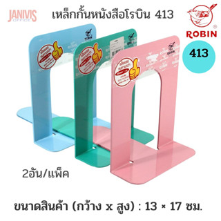 ROBINฉากกั้นหนังสือโรบิน 413M 13x17 ซม. กลาง 2 อัน/แพ็ค