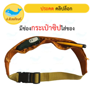 ประคตรัดเอว คลิปล็อก (มี4 ขนาด 3สี) (ประคต ตะคต ประคตเอว เข็มขัดพระ ประคตคลิปล็อก ประคตล็อค) { ป.สังฆภัณฑ์ }