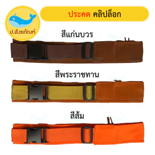 ประคตรัดเอว คลิปล็อก (มี4 ขนาด 3สี) (ประคต ตะคต ประคตเอว เข็มขัดพระ ประคตคลิปล็อก ประคตล็อค) { ป.สังฆภัณฑ์ }
