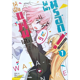 ให้เป็นแฟนได้ไง ไม่เอาไม่ไหวหรอก(หรือจะไหวนะ!?) เล่ม 1 [แยกเล่ม][หนังสือการ์ตูน]ใหม่ มือหนึ่ง