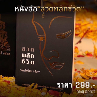 หนังสือสวดมนต์ พลิกชีวิต