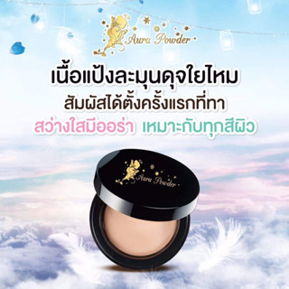 แป้งนางฟ้า Aura Powder