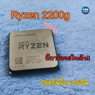 CPU R3 2200G 3.7Ghz turbo มีการ์ดจอในตัว vega 8