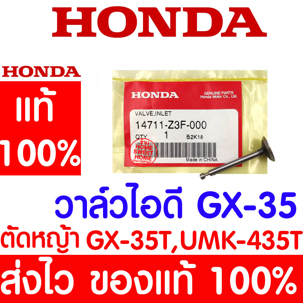 *ค่าส่งถูก* วาล์วไอดี GX35 HONDA อะไหล่ ฮอนด้า แท้ 100% 14711-Z3F-000 เครื่องตัดหญ้าฮอนด้า เครื่องตัดหญ้า UMK435