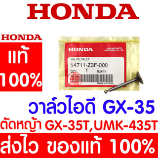 *ค่าส่งถูก* วาล์วไอดี GX35 HONDA  อะไหล่ ฮอนด้า แท้ 100% 14711-Z3F-000 เครื่องตัดหญ้าฮอนด้า เครื่องตัดหญ้า UMK435