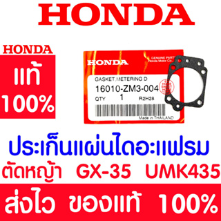 *ค่าส่งถูก* ปะเก็นแผ่นไดอะแฟรม GX35 HONDA  อะไหล่ ฮอนด้า แท้ 100% 16010-ZM3-004 เครื่องตัดหญ้าฮอนด้า เครื่องตัดหญ้า UMK