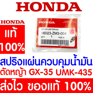 *ค่าส่งถูก* สปริงแผ่นควบคุมน้ำมัน สปริงแผ่นควบคุมน้ำมัน GX35 HONDA  อะไหล่ ฮอนด้า แท้ 100% 16023-ZM3-004 เครื่องตัดหญ้า