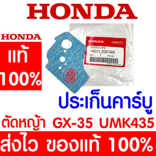 *ค่าส่งถูก* ปะเก็นคาร์บู ปะเก็นคาร์บูเรเตอร์ GX35 HONDA  อะไหล่ ฮอนด้า แท้ 100% 16221-Z0Z-000 เครื่องตัดหญ้าฮอนด้า