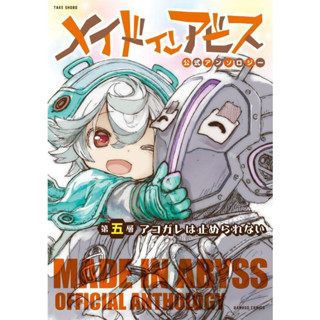 [Comic] Made in Abyss Official Anthology 5th layer Akogare cant be stopped ภาษาญี่ปุ่น