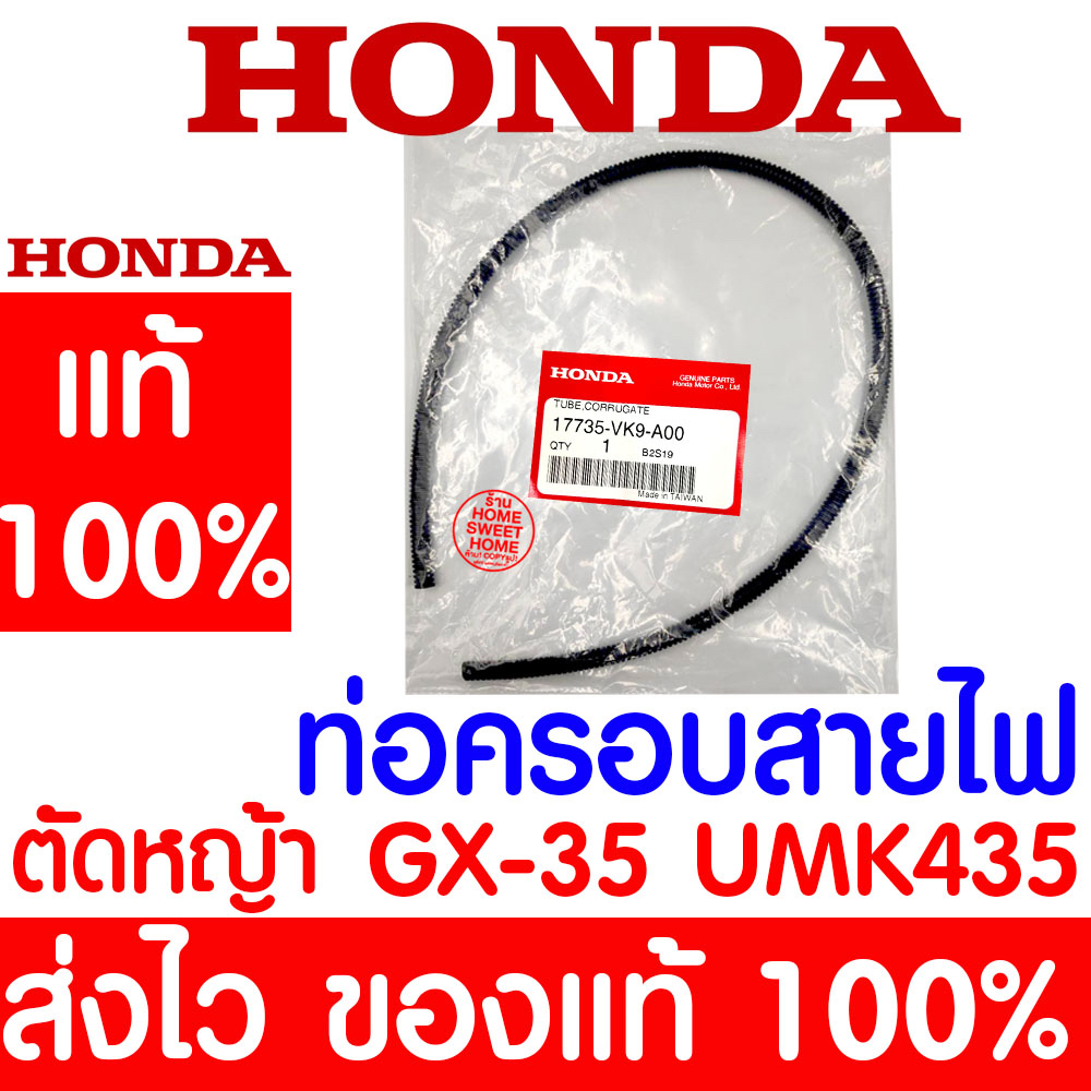 *ค่าส่งถูก* ท่อครอบสายไฟ ท่อพลาสติกครอบสายไฟ GX35 HONDA  อะไหล่ ฮอนด้า แท้ 100% 17735-VK9-A00 เครื่องตัดหญ้าฮอนด้า