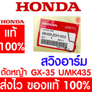 *ค่าส่งถูก* สวิงอาร์ม แขนเหวี่ยง GX35 HONDA  อะไหล่ ฮอนด้า แท้ 100% 28459-Z0H-003 เครื่องตัดหญ้าฮอนด้า เครื่องตัดหญ้า