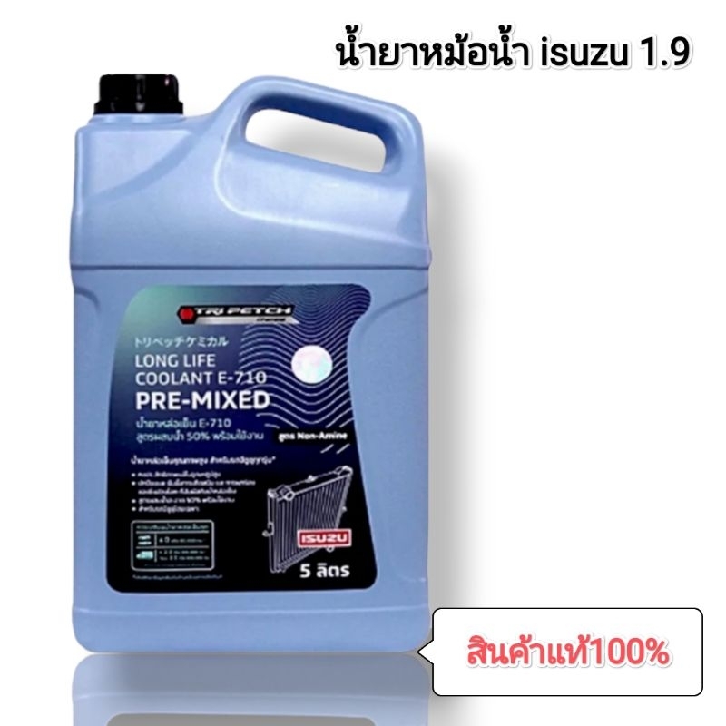 น้ำยาหล่อเย็น ISUZU E-710 สูตรผสมน้ำพร้อมขนาด 5 ลิตร แท้ศูนย์